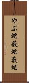 やぶ蛇 Scroll