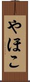やほこ Scroll