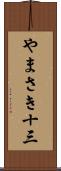 やまさき十三 Scroll