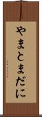やまとまだに Scroll