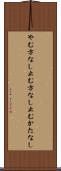 やむ方なし Scroll