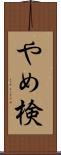 やめ検 Scroll