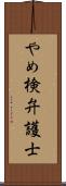 やめ検弁護士 Scroll