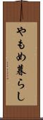 やもめ暮らし Scroll