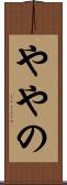 ややの Scroll