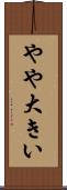 やや大きい Scroll