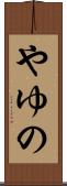 やゆの Scroll