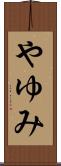 やゆみ Scroll
