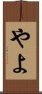 やよ Scroll