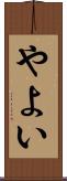 やよい Scroll