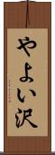 やよい沢 Scroll