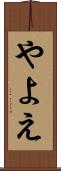 やよえ Scroll