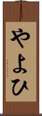 やよひ Scroll