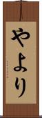 やより Scroll