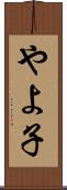 やよ子 Scroll