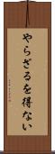 やらざるを得ない Scroll