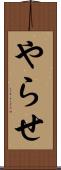 やらせ Scroll