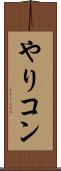 やりコン Scroll