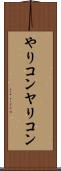 やりコン Scroll