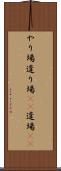 やり場 Scroll