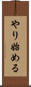 やり始める Scroll