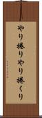 やり捲り Scroll