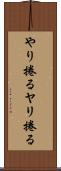 やり捲る Scroll