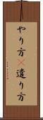 やり方(P) Scroll