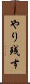 やり残す Scroll