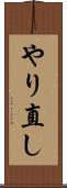 やり直し Scroll