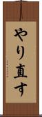 やり直す Scroll