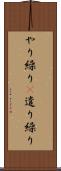 やり繰り(P) Scroll