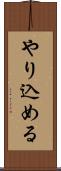やり込める Scroll