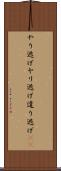 やり逃げ Scroll