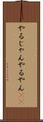 やるじゃん Scroll