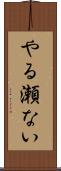 やる瀬ない Scroll