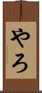 やろ Scroll