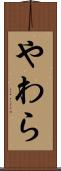 やわら Scroll