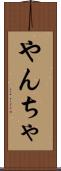 やんちゃ Scroll