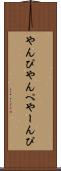 やんぴ Scroll