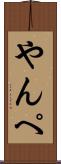 やんぺ Scroll