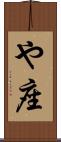 や座 Scroll
