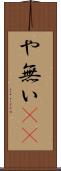 や無い(sK) Scroll