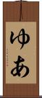 ゆあ Scroll