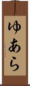 ゆあら Scroll