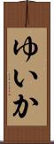 ゆいか Scroll