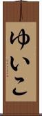 ゆいこ Scroll