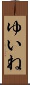 ゆいね Scroll