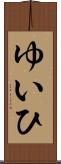 ゆいひ Scroll
