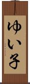 ゆい子 Scroll